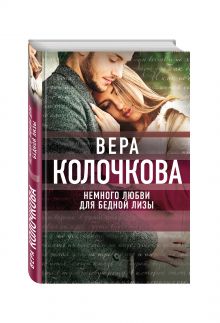 Немного любви для бедной Лизы