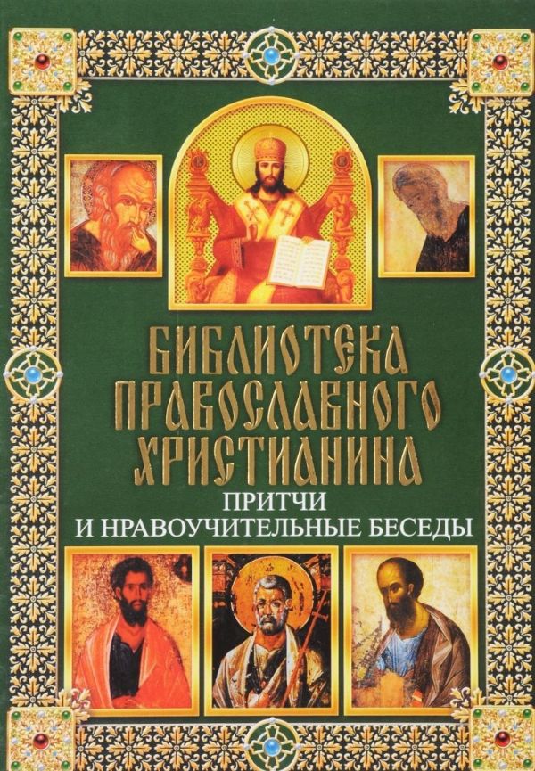 

Притчи и нравоучительные беседы
