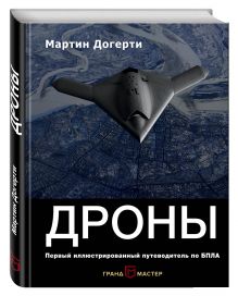 Дроны. Первый иллюстрированный путеводитель по БПЛА