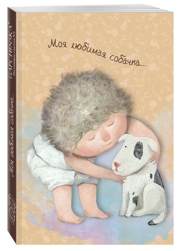 Моя любимая собачка. Блокнот mini Евгения Гапчинская (Арте) Моя любимая собачка. Блокнот mini Евгения Гапчинская (Арте) Гапчинская Е.