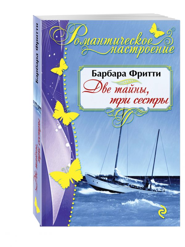 Две тайны, три сестры Две тайны, три сестры Фритти Б.
