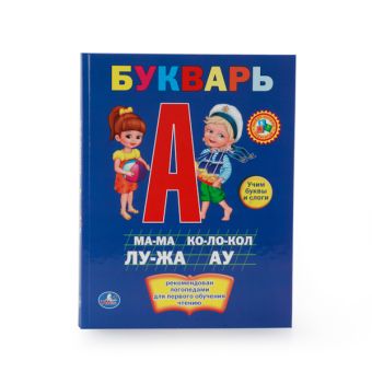 БУКВАРЬ. ТВЕРДЫЙ ПЕРЕПЛЕТ. БУМАГА ОФСЕТНАЯ. ФОРМАТ: 198Х255ММ. в кор.10шт БУКВАРЬ. ТВЕРДЫЙ ПЕРЕПЛЕТ. БУМАГА ОФСЕТНАЯ. ФОРМАТ: 198Х255ММ. в кор.10шт М. А. ЖУКОВА.