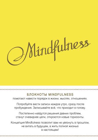 Mindfulness. Утренние страницы (лимон) mindfulness утренние страницы мята скругленные углы арте