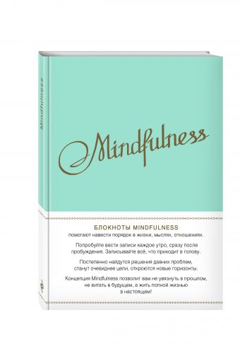 Mindfulness. Утренние страницы (мята) Mindfulness. Утренние страницы (мята)