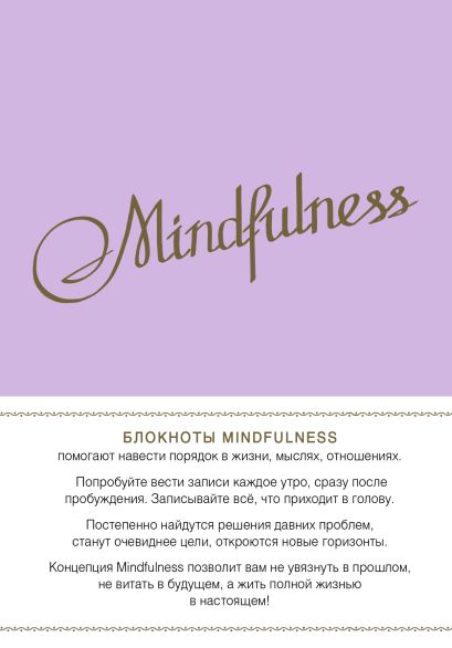 Mindfulness. Утренние страницы (лаванда) - фото 1