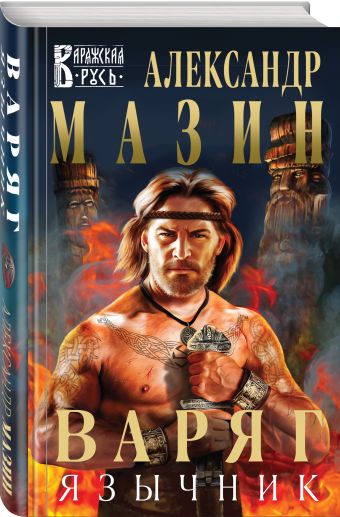 Варяг. Язычник Варяг. Язычник Мазин А.В.