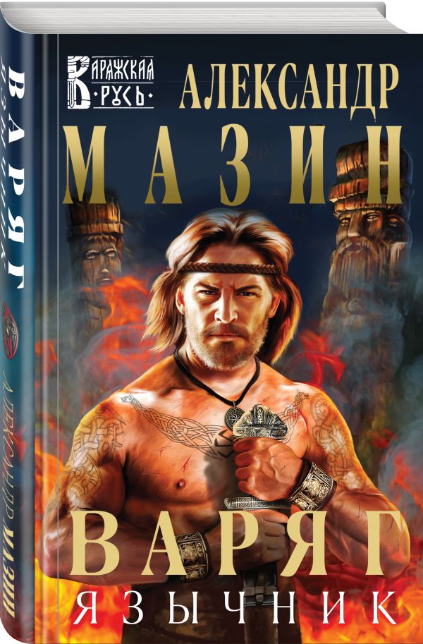Варяг. Язычник Варяг. Язычник Мазин А.В.