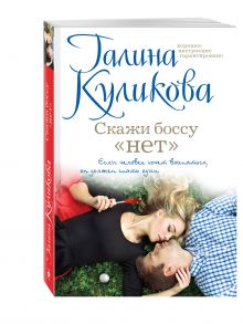 Скажи боссу «нет»