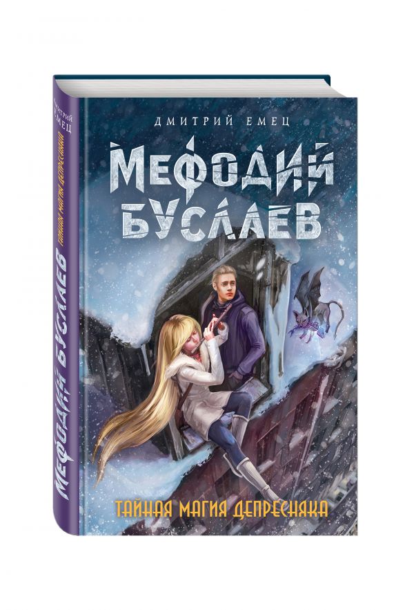 Тайная магия Депресняка Тайная магия Депресняка Емец Д.