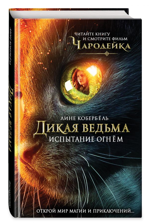 Испытание огнем Испытание огнем Кобербёль Л.