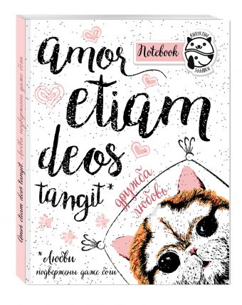 Блокнот Amor etiam deos tangit (Любви подвержены даже боги) Блокнот Amor etiam deos tangit (Любви подвержены даже боги) Алейникова А.