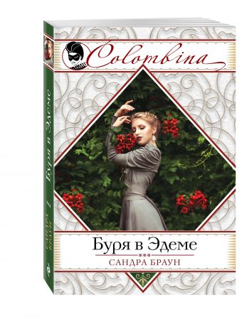 Буря в Эдеме Буря в Эдеме Браун С.