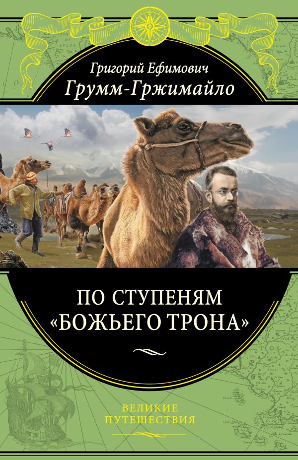 

По ступеням «Божьего трона» (448 стр.)