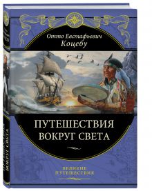 Путешествия вокруг света