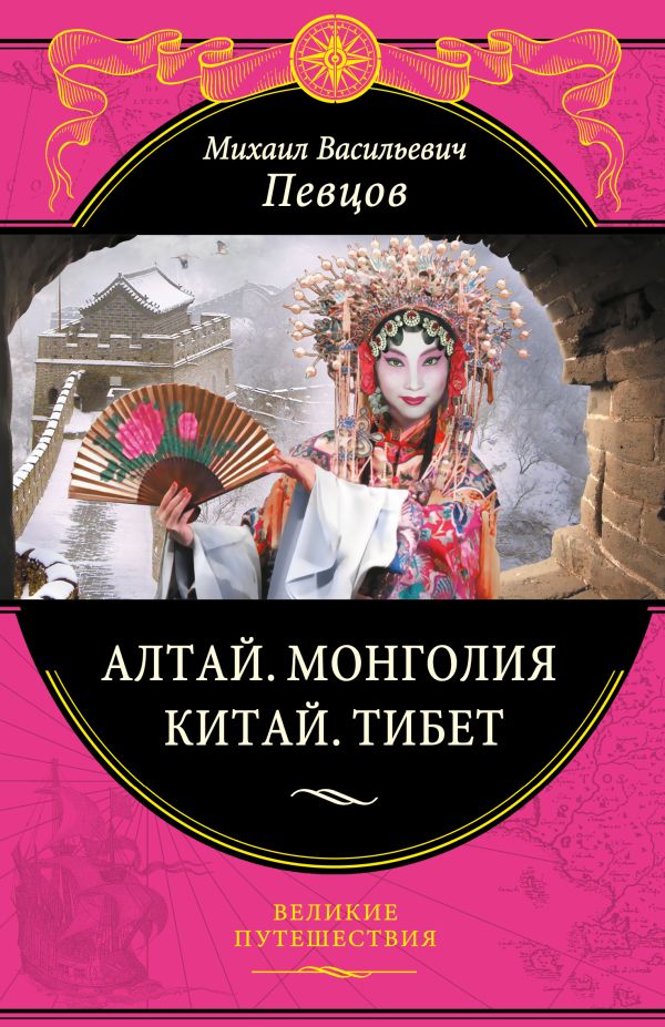 

Алтай. Монголия. Китай. Тибет
