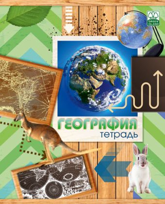 Тетр география 48л скр А5 кл 8042-EAC Дощатая ГРИН Тетр география 48л скр А5 кл 8042-EAC Дощатая ГРИН