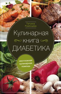 Кулинарная книга диабетика. Неотложная кулинарная помощь. Кулинарная книга диабетика. Неотложная кулинарная помощь. Румянцева Т.