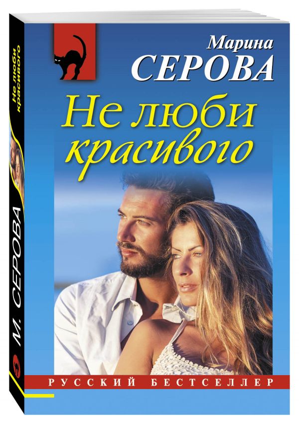 Не люби красивого Не люби красивого Серова М.С.
