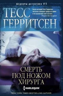 Смерть под ножом хирурга