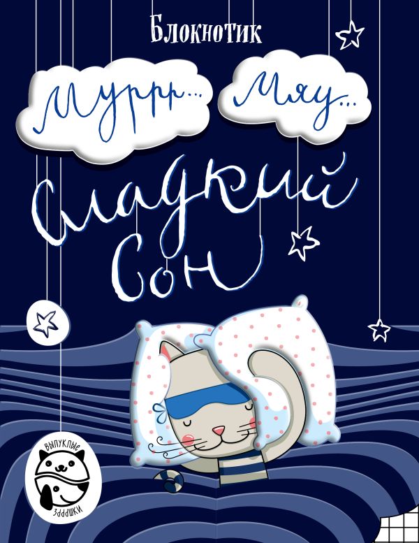 

Блокнот Муррр...Мяу... Сладкий сон