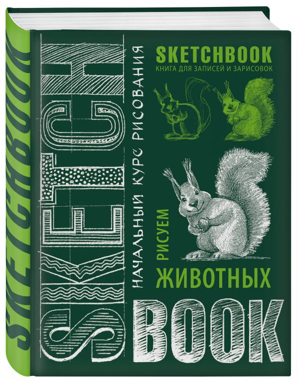 Sketchbook. Животные Sketchbook. Животные