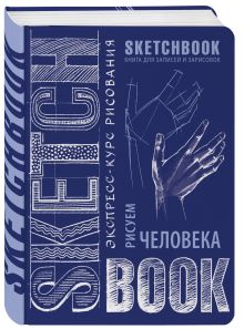 Sketchbook. Рисуем человека (кобальт)