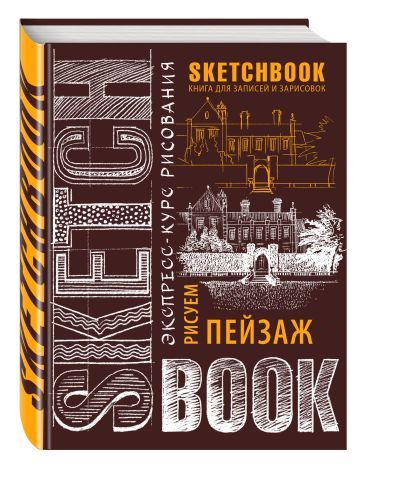 Sketchbook. Пейзаж (шоколад) - фото 1