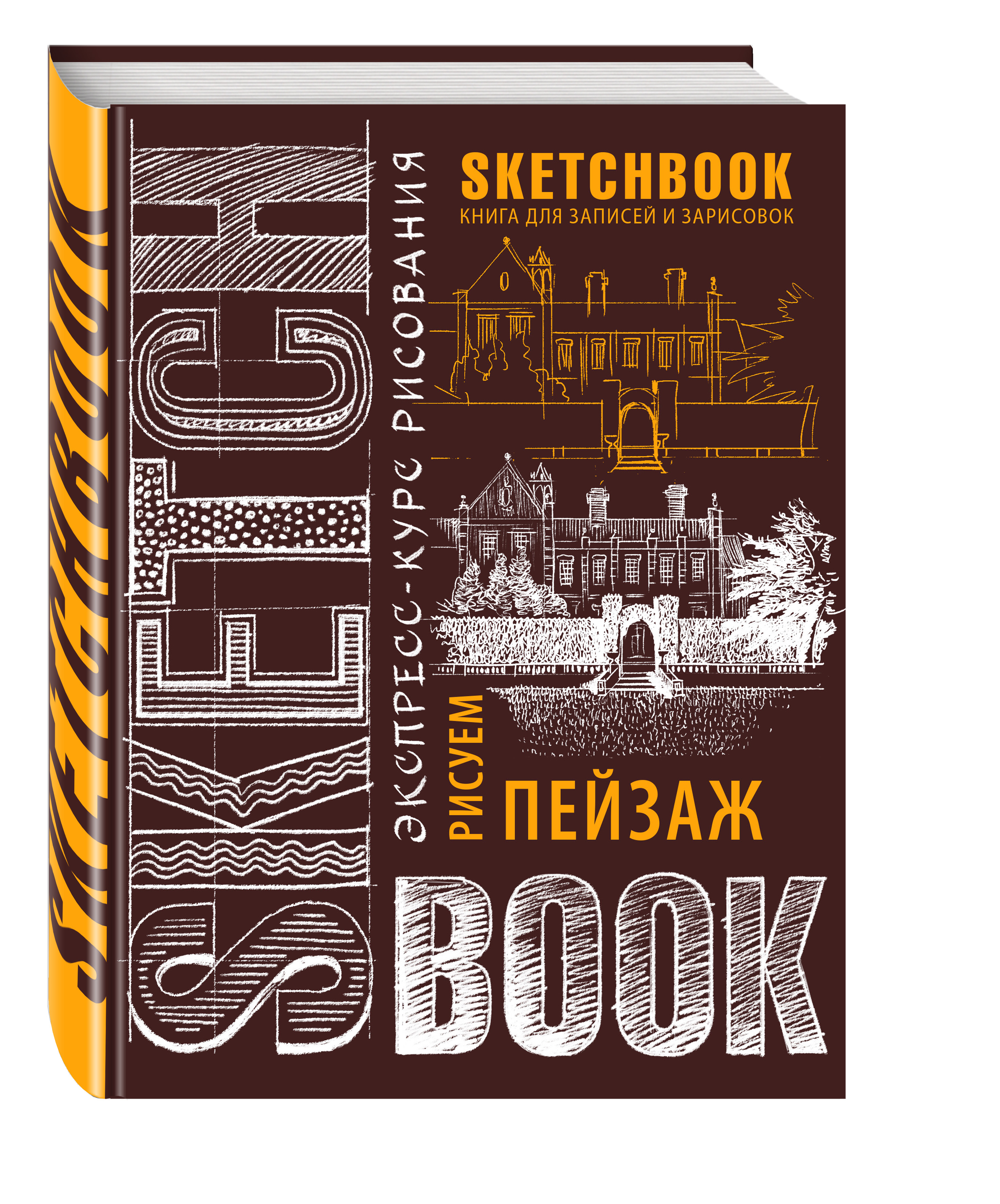 Sketchbook. Пейзаж (шоколад)