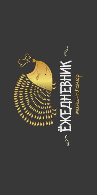 Мини-планер: Ёжедневник (Золотой ёж) Мини-планер: Ёжедневник (Золотой ёж)
