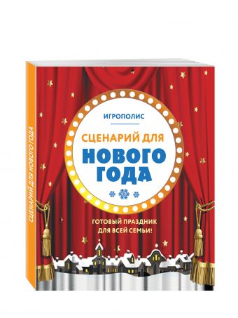 Сценарий для Нового года. Готовый праздник для всей семьи Сценарий для Нового года. Готовый праздник для всей семьи