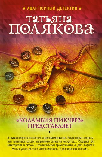 "Коламбия пикчерз" представляет "Коламбия пикчерз" представляет Полякова Т.В.