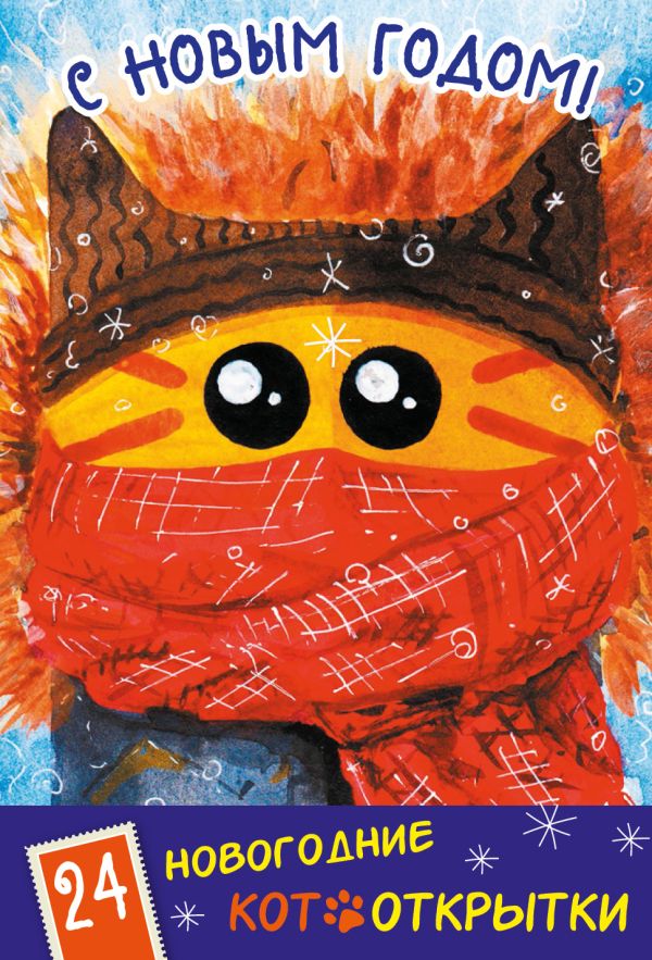 

С Новым годом! 24 новогодние котооткрытки (Котик в шапке)