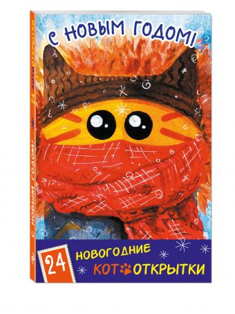 С Новым годом! 24 новогодние котооткрытки (Котик в шапке) С Новым годом! 24 новогодние котооткрытки (Котик в шапке)