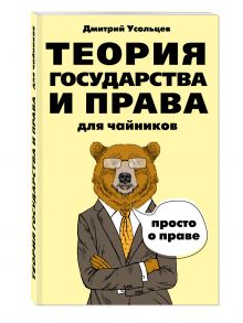 Теория государства и права для чайников