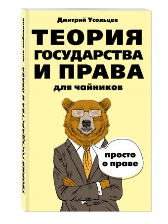 Теория государства и права для чайников Теория государства и права для чайников Усольцев Д.А.