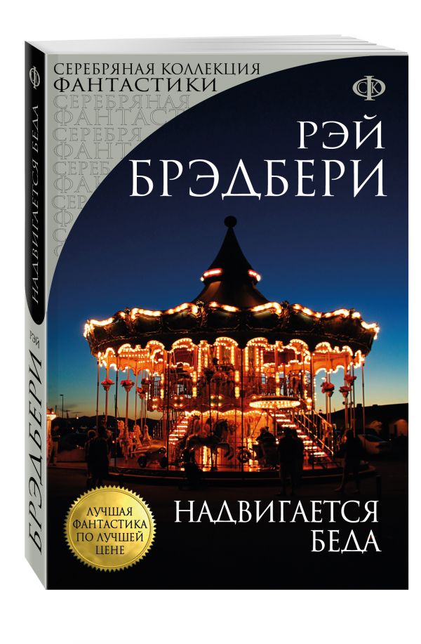 Надвигается беда Надвигается беда Брэдбери Р.