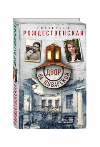 Двор на Поварской Двор на Поварской Рождественская Е.Р.