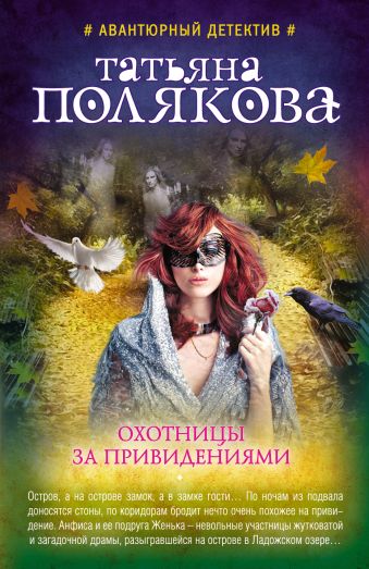 Охотницы за привидениями Охотницы за привидениями Полякова Т.В.