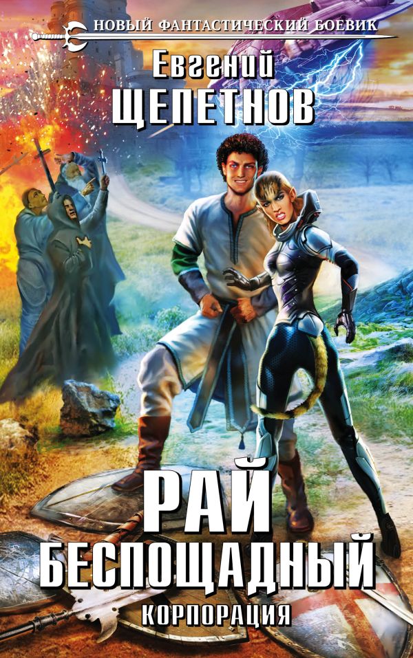 

Рай беспощадный