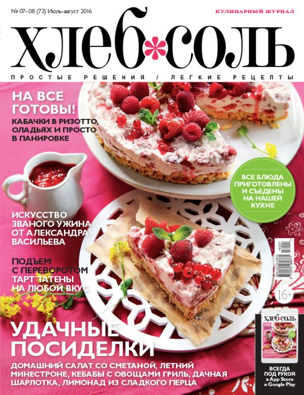 Журнал ХлебСоль № 7-8 июль-август 2016 г. Журнал ХлебСоль № 7-8 июль-август 2016 г.