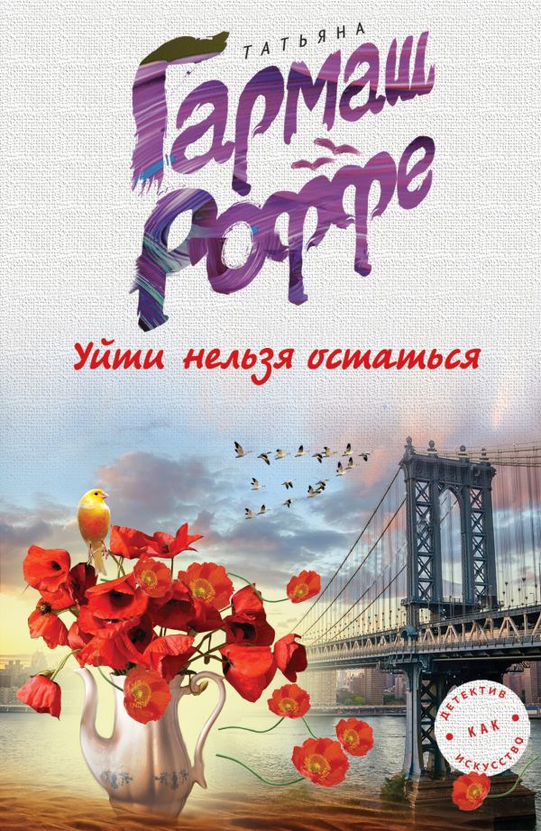 Уйти нельзя остаться Уйти нельзя остаться Гармаш-Роффе Т.В.