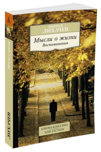 Мысли о жизни. Воспоминания Мысли о жизни. Воспоминания Лихачев Д.