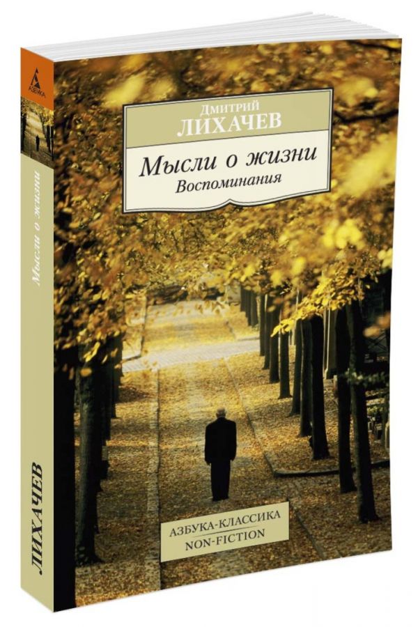 Мысли о жизни. Воспоминания Мысли о жизни. Воспоминания Лихачев Д.