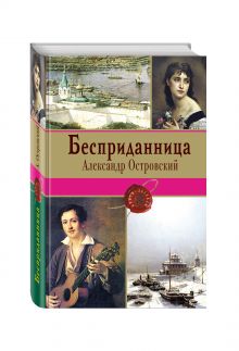Бесприданница