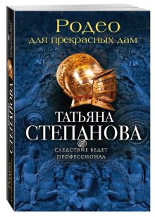 Родео для прекрасных дам