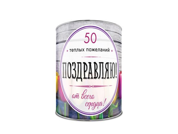 

Поздравляю! 50 теплых пожеланий от всего сердца