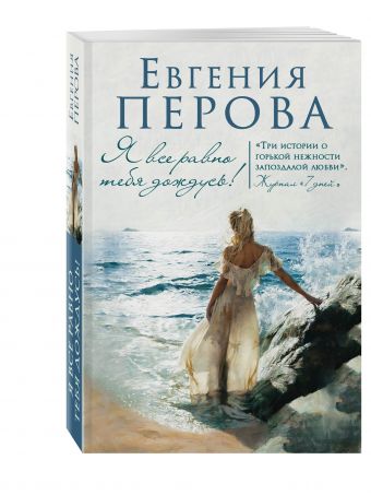 Я все равно тебя дождусь! Я все равно тебя дождусь! Перова Е.Г.