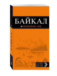 Байкал: путеводитель + карта