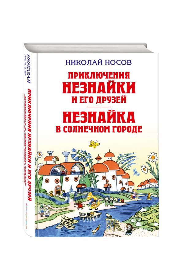 

Приключения Незнайки и его друзей. Незнайка в Солнечном городе