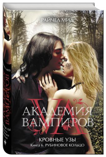 Академия вампиров. Кровные узы. Книга 6. Рубиновое кольцо Академия вампиров. Кровные узы. Книга 6. Рубиновое кольцо Мид Р.